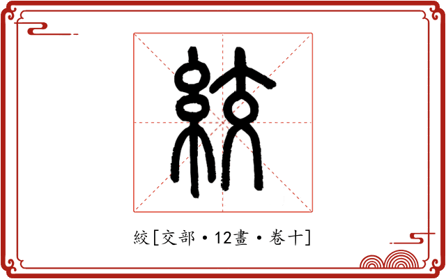 絞