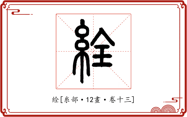 絟