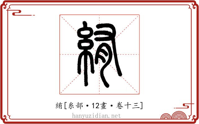絠