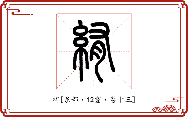 絠