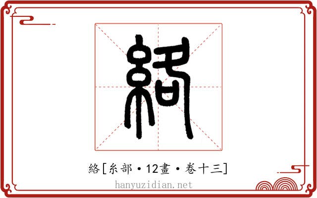 絡