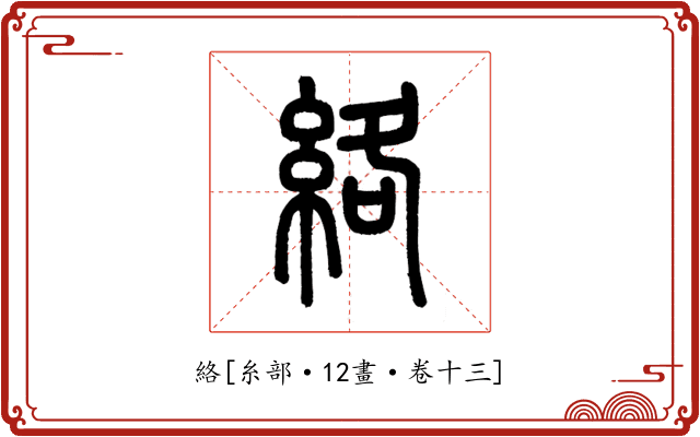 絡