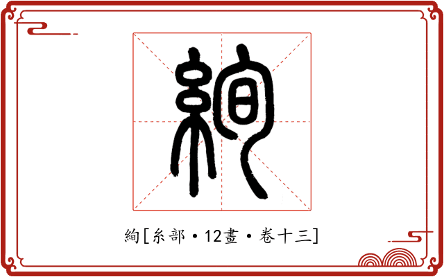 絢