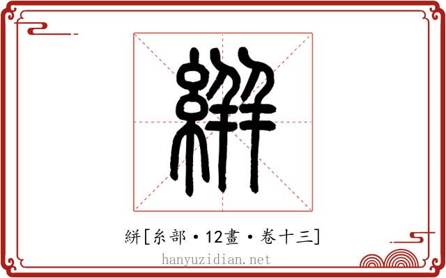 絣