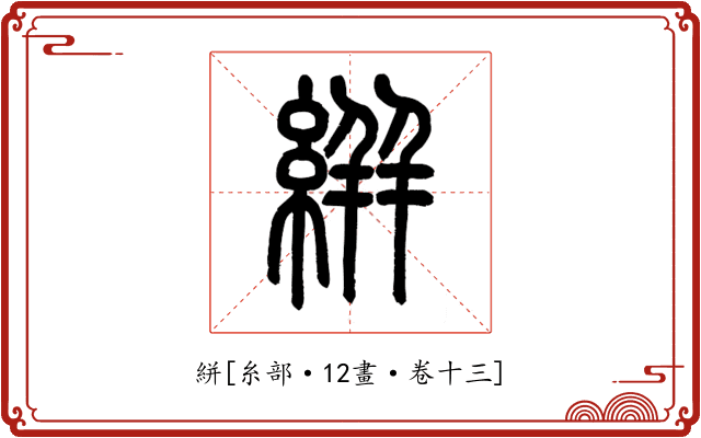 絣