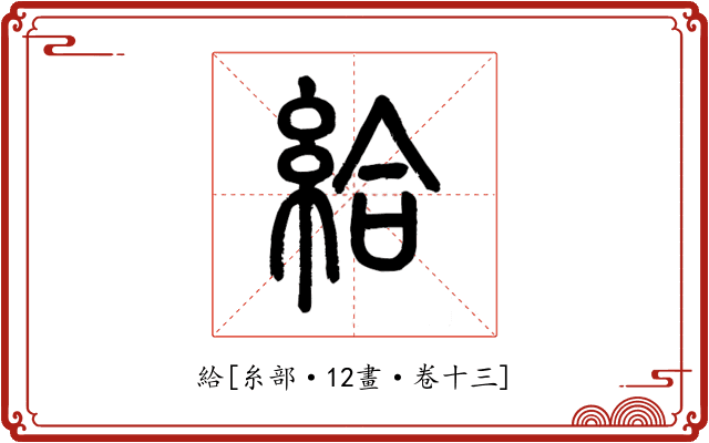 給
