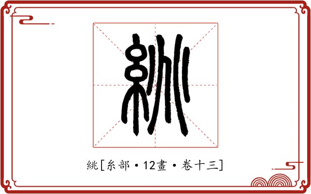絩