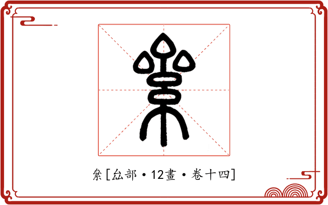絫