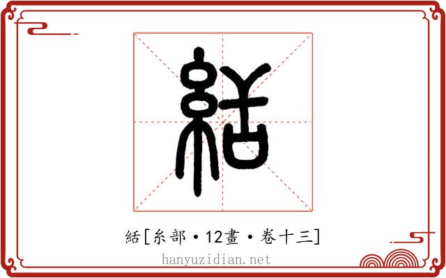 絬