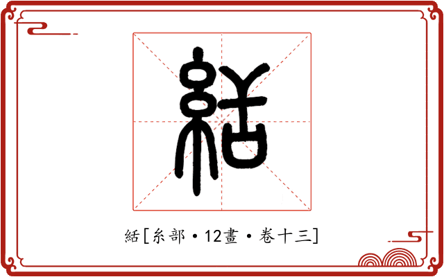 絬