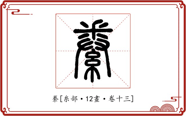 絭