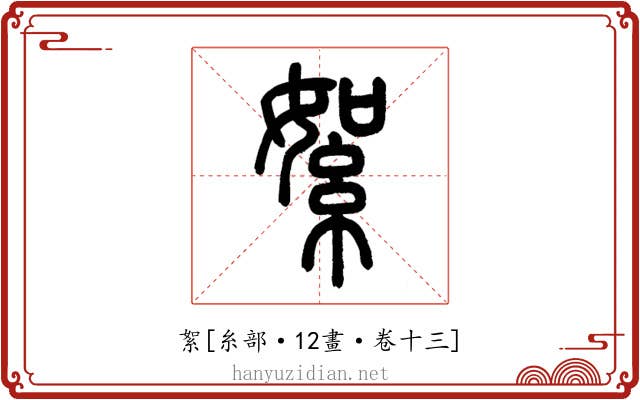 絮