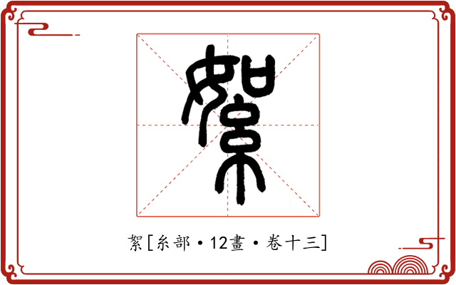 絮