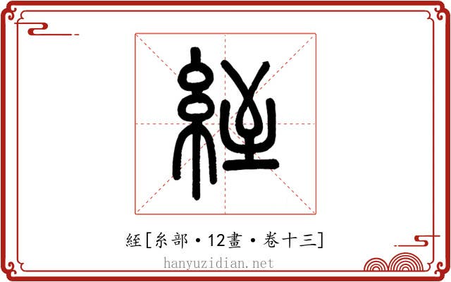 絰