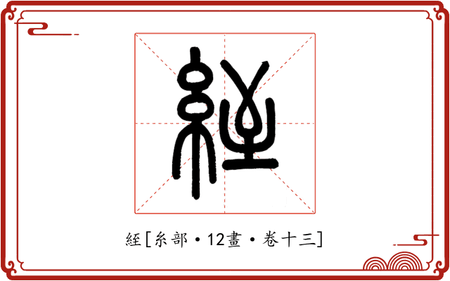 絰