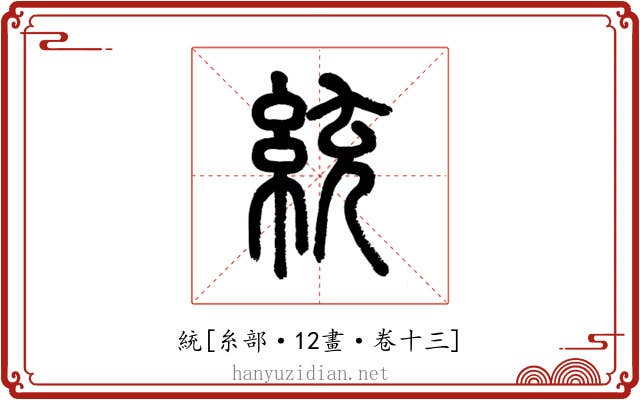 統