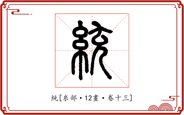 統