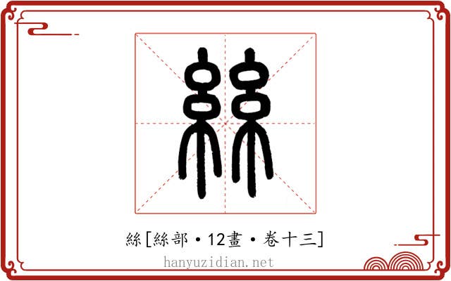 絲