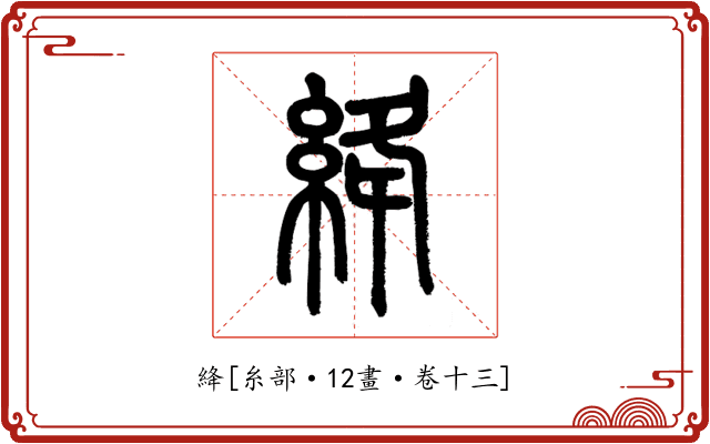 絳
