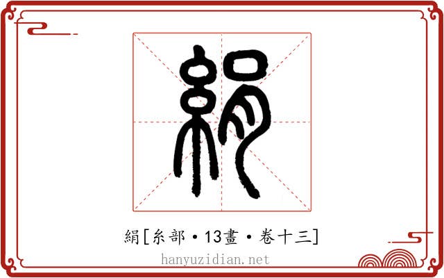 絹