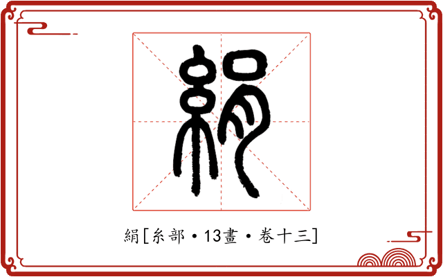 絹