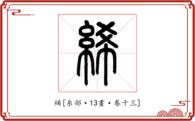 絺
