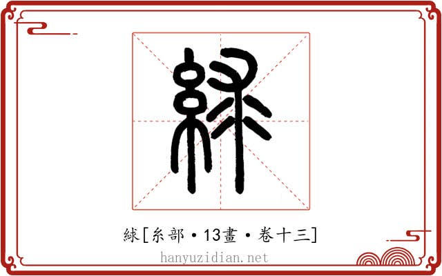 絿
