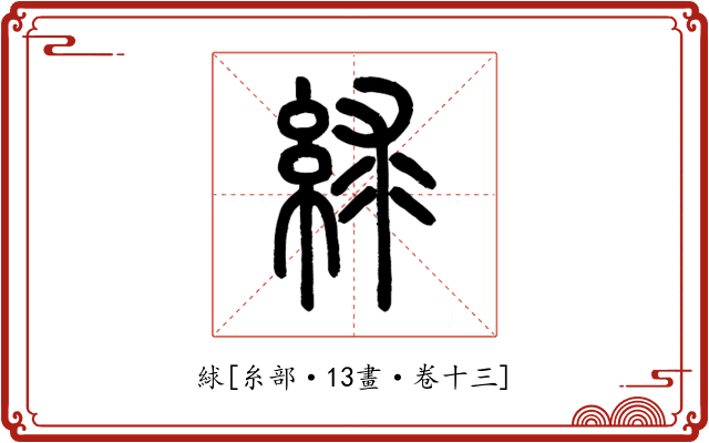 絿