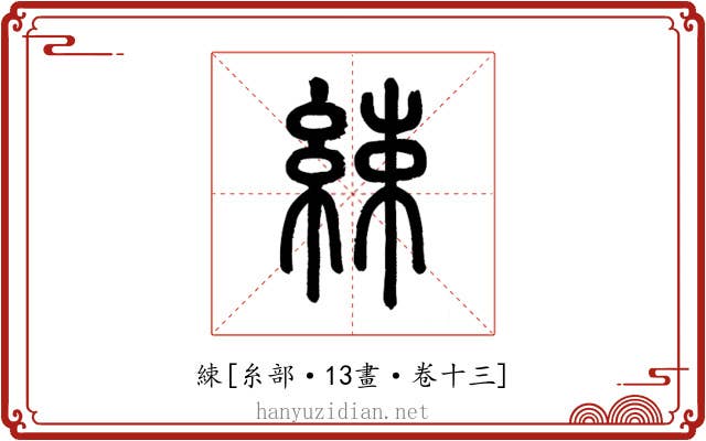 綀