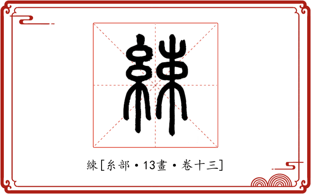 綀