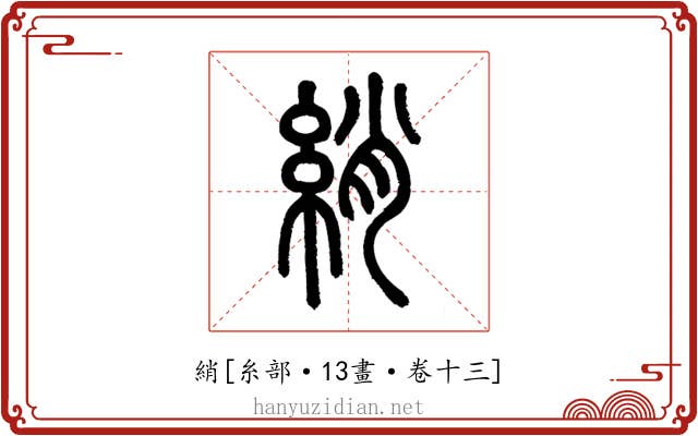 綃