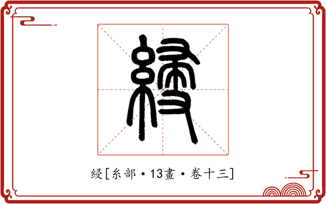 綅