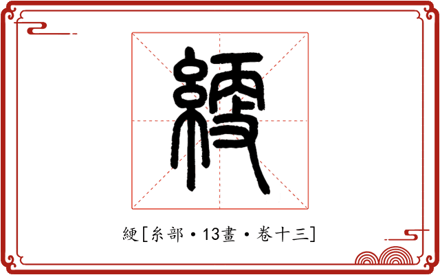 綆