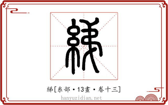 綈