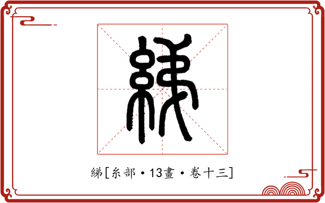綈