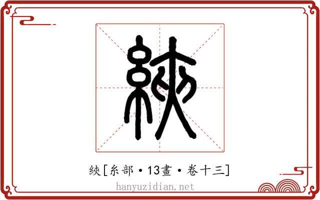 綊