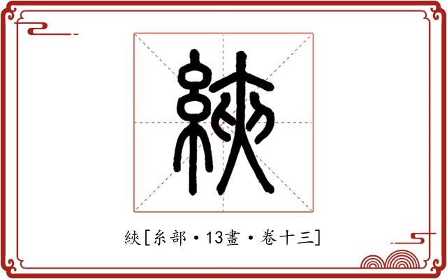 綊