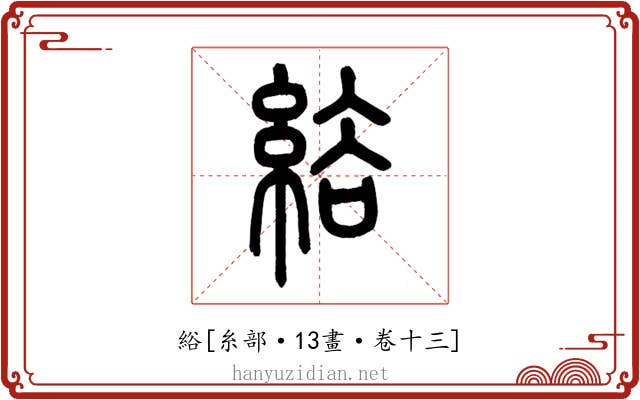 綌