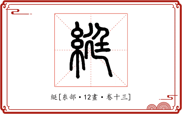 綎