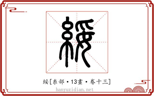 綏