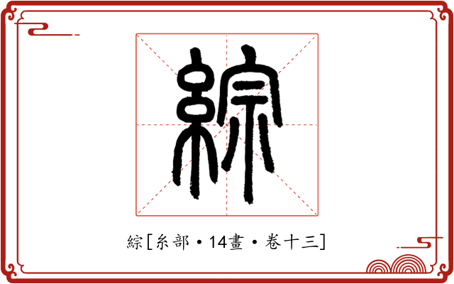 綜