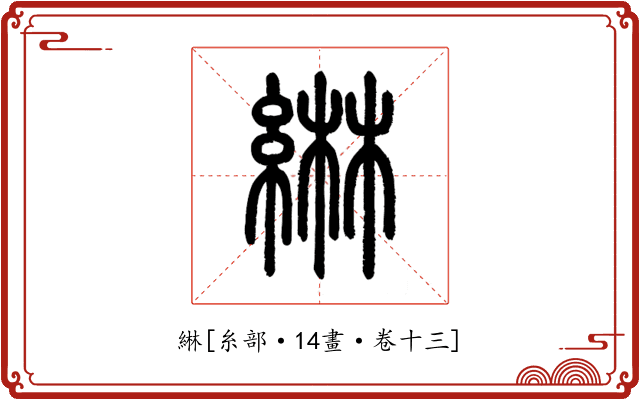 綝