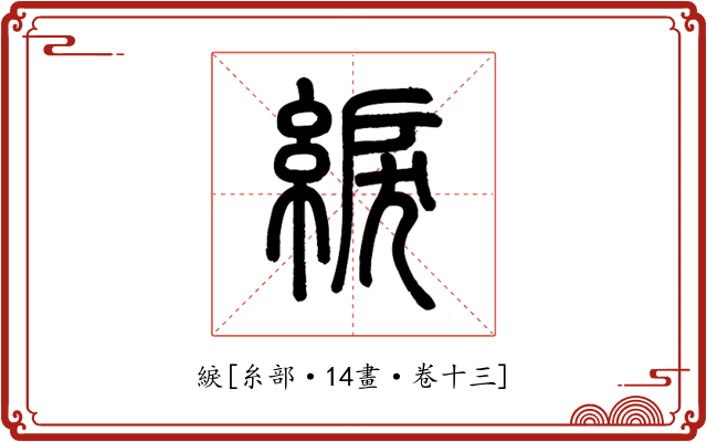 綟