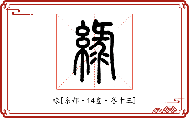 綠