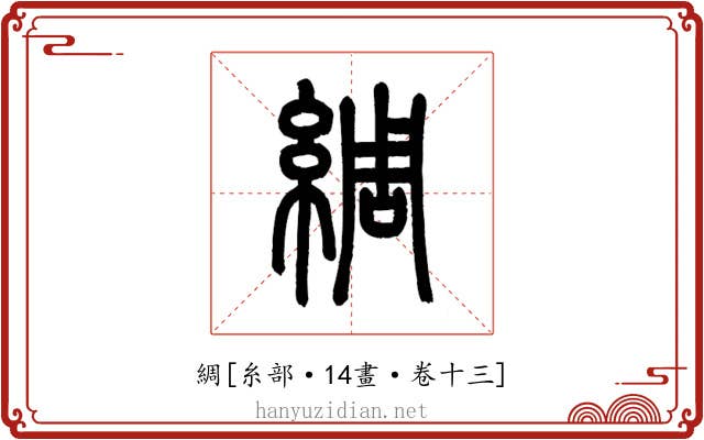 綢