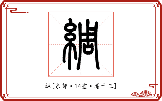 綢