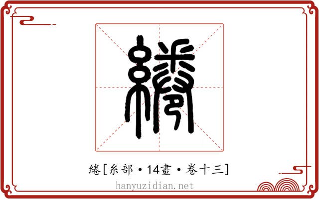 綣