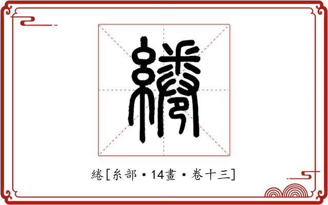 綣