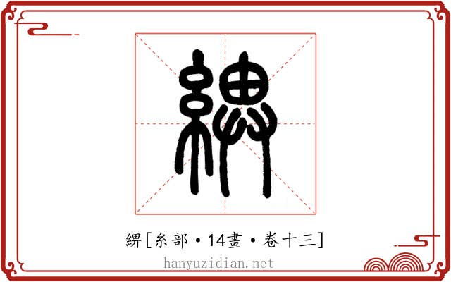 綥