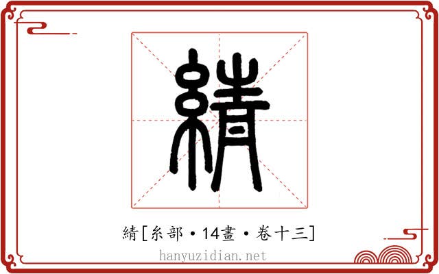 綪